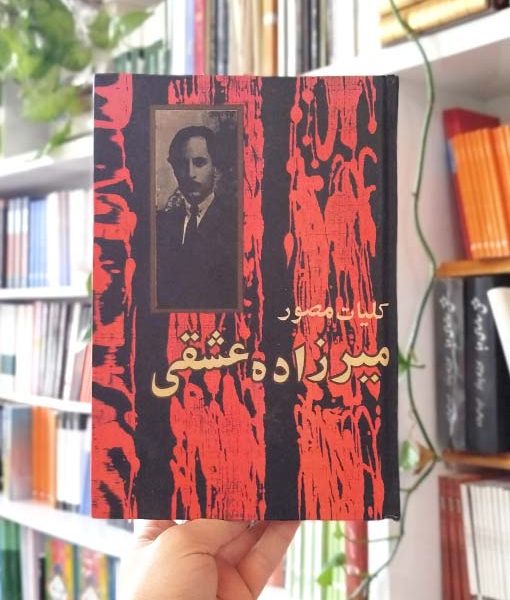 کلیات مصور میرزاده عشقی