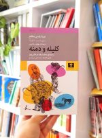کلیله و دمنه انتشارات نیلوفر