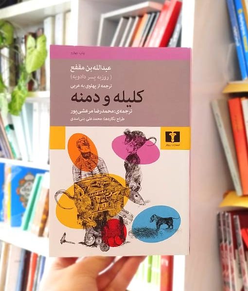 کلیله و دمنه انتشارات نیلوفر