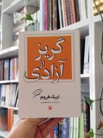 کتاب گریز از آزادی
