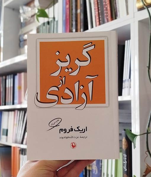 کتاب گریز از آزادی