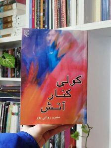 خرید کتاب کولی کنار آتش بساط کتاب