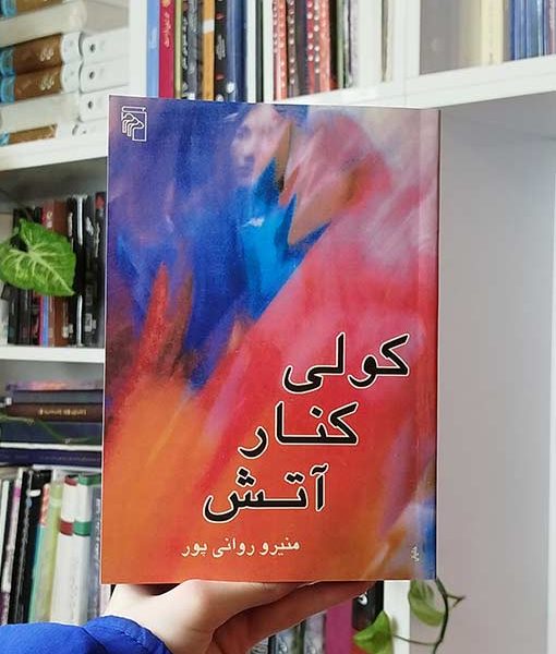 خرید کتاب کولی کنار آتش بساط کتاب