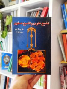 تشیع علوی و تشیع صفوی