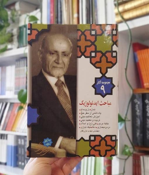 مجموعه آثار ۹: مباحث ایدئولوژیک