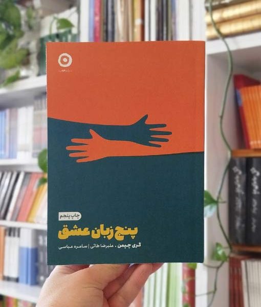 پنج زبان عشق