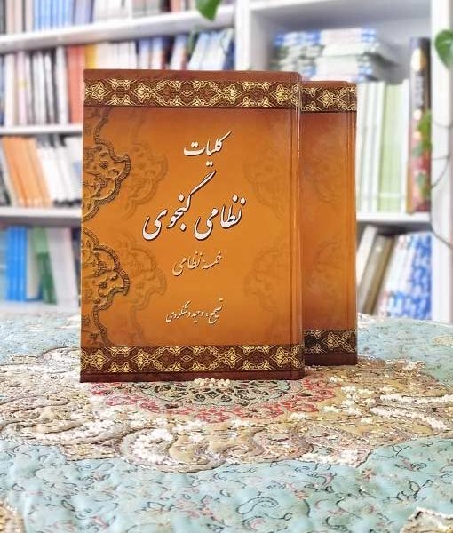 خرید کلیات دو جلدی نظامی گنجوی میلاد
