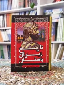 خرید کتاب تاریخ ایران باستان – سه جلدی قابدار وزیری پیرنیا