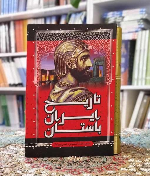 خرید کتاب تاریخ ایران باستان – سه جلدی قابدار وزیری پیرنیا