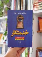 رمان خدمتکار مک فادن