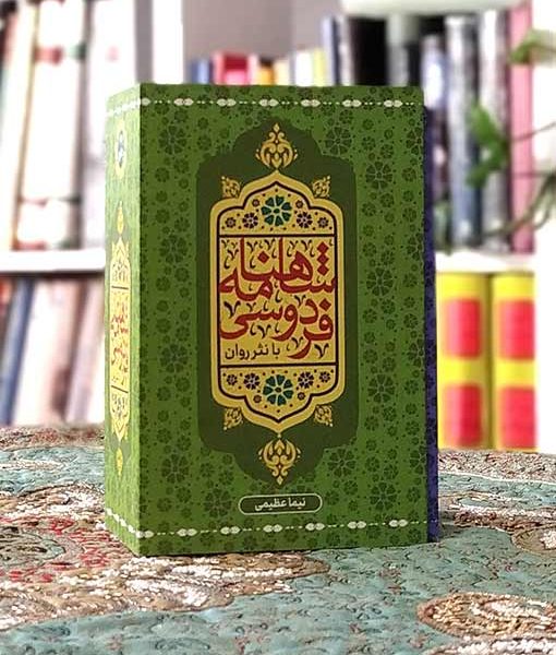 کتاب شاهنامه فردوسی به نثر روان بساط کتاب