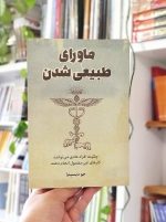 خرید کتاب ماورای طبیعی شدن راز معاصر