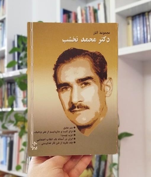 خرید کتاب مجموعه آثار دکتر محمد نخشب