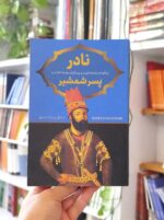 خرید کتاب نادر پسر شمشیر پرثوآ