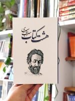 خرید هشت کتاب