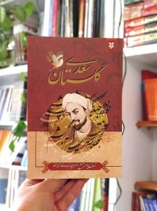 خرید گلستان سعدی