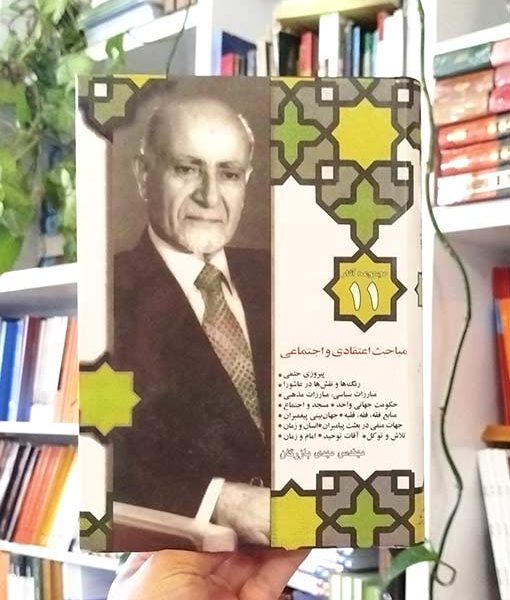 مجموعه آثار ۱۱: مباحث اعتقادی و اجتماعی
