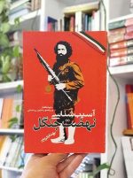 خرید کتاب آسیب‌شناسی نهضت جنگل کریمی