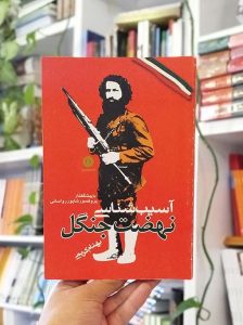 خرید کتاب آسیب‌شناسی نهضت جنگل کریمی