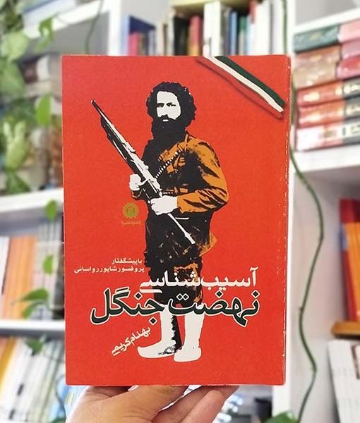 خرید کتاب آسیب‌شناسی نهضت جنگل کریمی