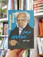 خرید کتاب درمان شوپنهاور