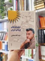 دغدغه‌های ایران فردا بساط کتاب