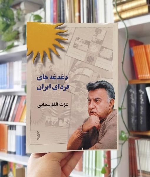 دغدغه‌های ایران فردا بساط کتاب