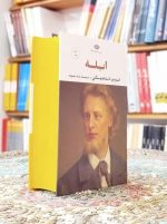 خرید رمان ابله نگاه