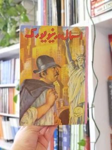 خرید کتاب اسمال در نیویورک