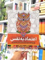 نقاشی بزرگسالان؛ اعتماد به نفس