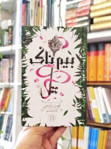 خرید کتاب بیم‌ناک داهی