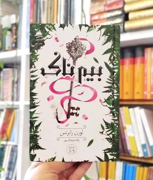 خرید کتاب بیم‌ناک داهی
