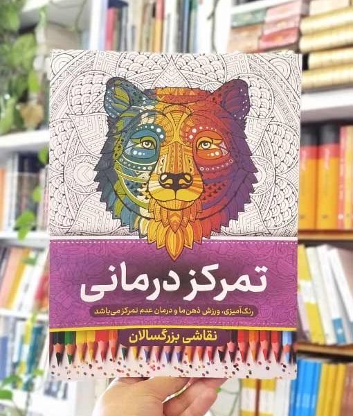 خرید کتاب نقاشی بزرگسالان تمرکز درمانی