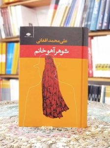 خرید رمان شوهر آهو خانم