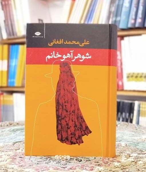 خرید رمان شوهر آهو خانم