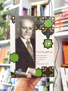خرید کتاب مجموعه آثار 13 سیر تحول قرآن 2