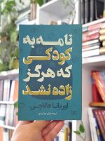 خرید کتاب نامه به کودکی که هرگز زاده نشد فالاچی