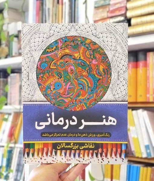 خرید کتاب نقاشی بزرگسالان «هنر درمانی»