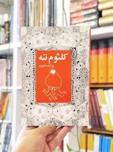 خرید کتاب کلثوم ننه