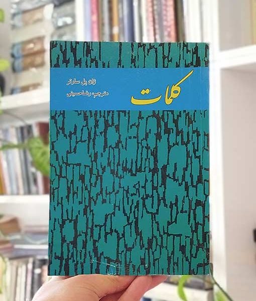 خرید کلمات سارتر