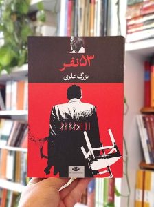 کتاب 53نفر