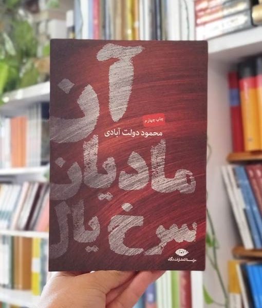 خرید کتاب آن مادیان سرخ‌یال