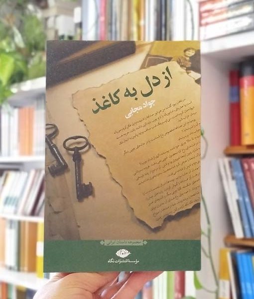 خرید کتاب از دل به کاغذ مجابی