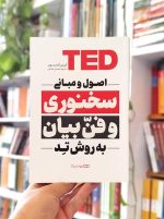 کتاب اصول و مبانی سخنوری و فن بیان به روش TED