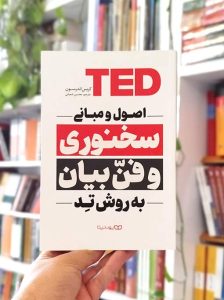 کتاب اصول و مبانی سخنوری و فن بیان به روش TED