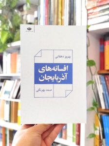 کتاب افسانه‌های آذربایجان نگاه