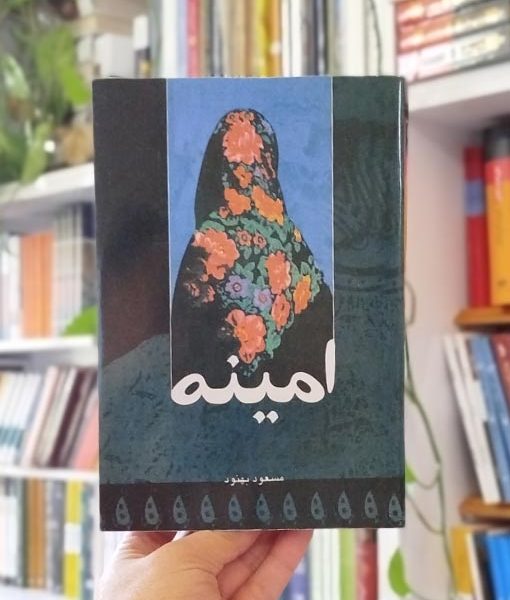 خرید کتاب امینه