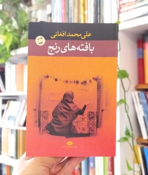 خرید کتاب بافته‌های رنج