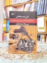 خرید کتاب بی‌یاد تو هرگز؛ خاطرات افسران حزب توده