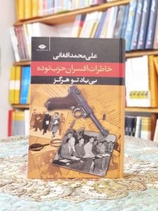 خرید کتاب بی‌یاد تو هرگز؛ خاطرات افسران حزب توده